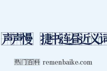 声声慢·捷书连昼近义词是什么意思的图片